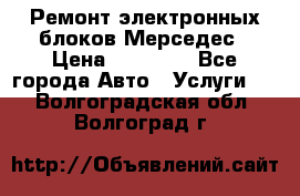 Ремонт электронных блоков Мерседес › Цена ­ 12 000 - Все города Авто » Услуги   . Волгоградская обл.,Волгоград г.